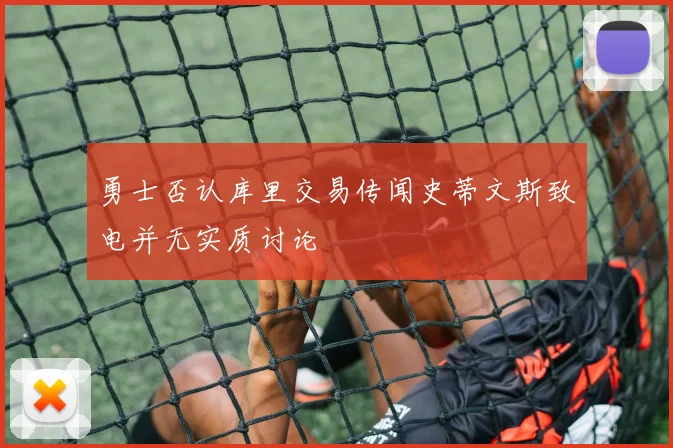 勇士否认库里交易传闻史蒂文斯致电并无实质讨论