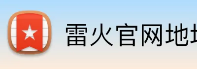 雷火官网地址 logo