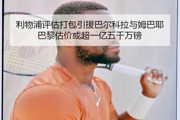 利物浦评估打包引援巴尔科拉与姆巴耶 巴黎估价或超一亿五千万镑