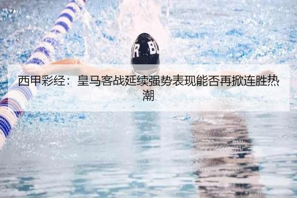 西甲彩经：皇马客战延续强势表现能否再掀连胜热潮