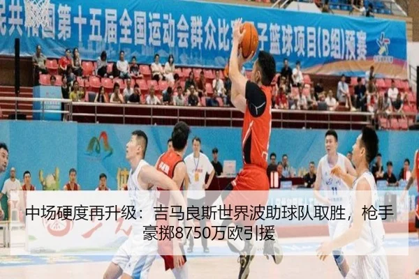 中场硬度再升级：吉马良斯世界波助球队取胜，枪手豪掷8750万欧引援